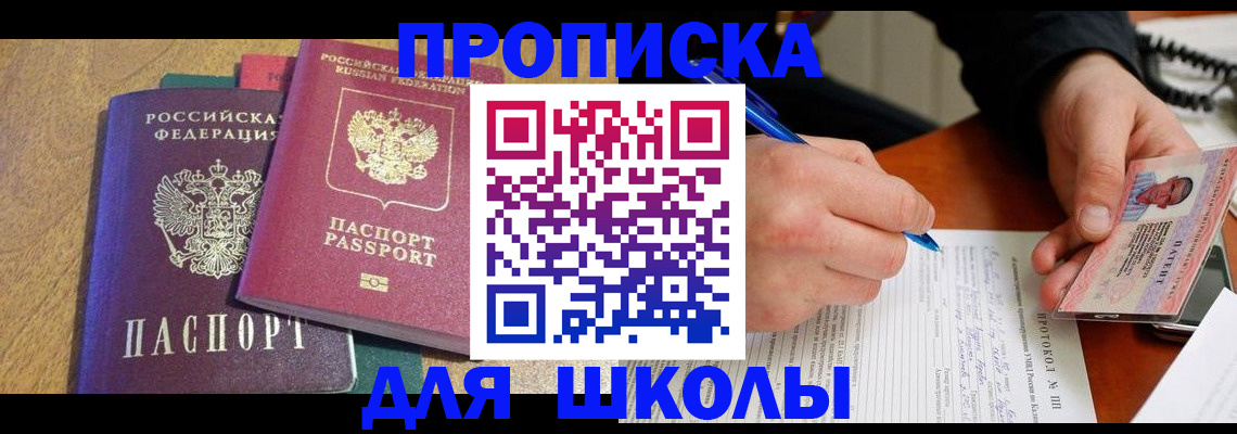 регистрация для школы в Светлогорске