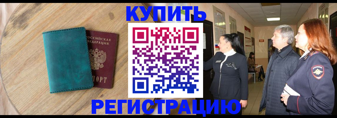 временная регистрация 2025 в Светлогорске